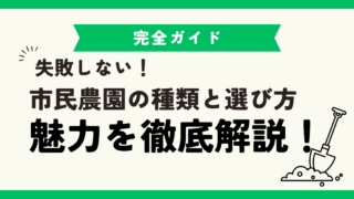 市民農園の種類と選び方、魅力を徹底解説！ 